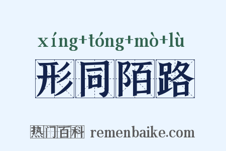 形同陌路是什么意思的图片